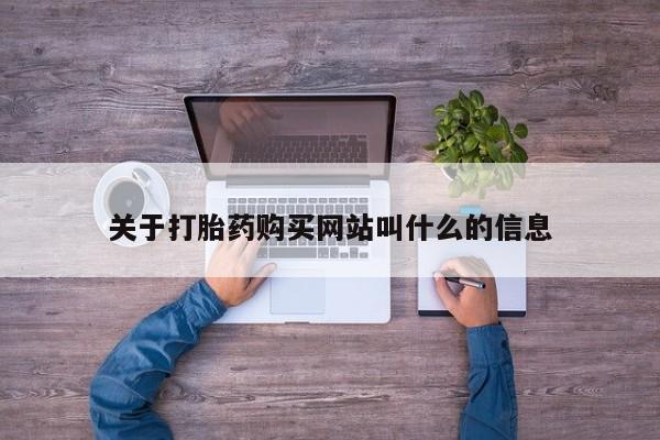 打胎药正品专卖微信关于打胎药购买网站叫什么的信息