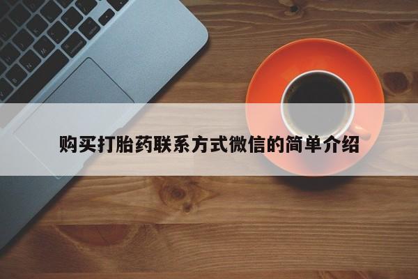 打胎药正品专卖微信动态 第103页