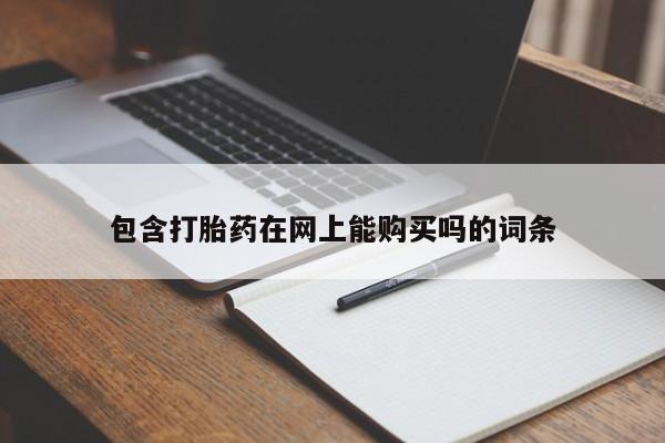 打胎药正品专卖微信要闻 第103页