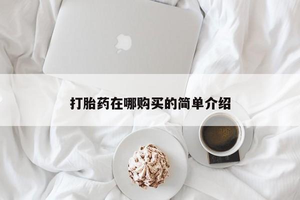 打胎药正品专卖微信打胎药在哪购买的简单介绍