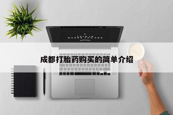 打胎药正品专卖微信成都打胎药购买的简单介绍