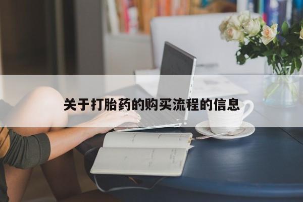 打胎药正品专卖微信关于打胎药的购买流程的信息