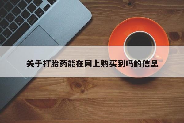 打胎药正品专卖微信关于打胎药能在网上购买到吗的信息