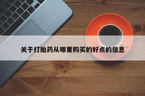 打胎药正品专卖微信关于打胎药从哪里购买的好点的信息