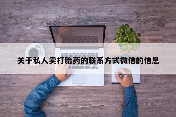 打胎药正品专卖微信关于私人卖打胎药的联系方式微信的信息