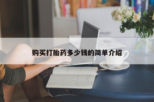 打胎药正品专卖微信购买打胎药多少钱的简单介绍