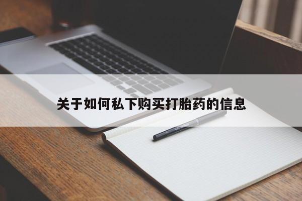 打胎药正品专卖微信关于如何私下购买打胎药的信息