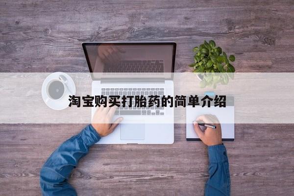 打胎药正品专卖微信淘宝购买打胎药的简单介绍