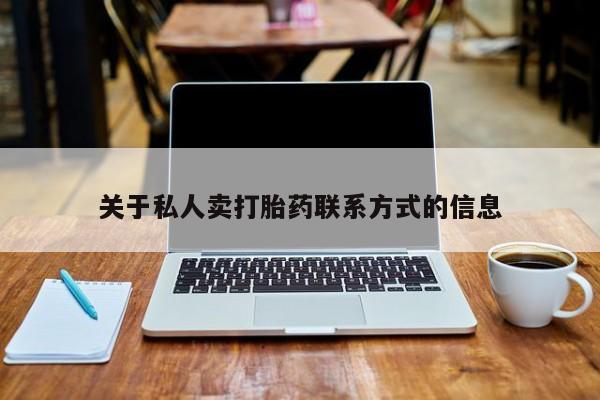 打胎药正品专卖微信关于私人卖打胎药联系方式的信息
