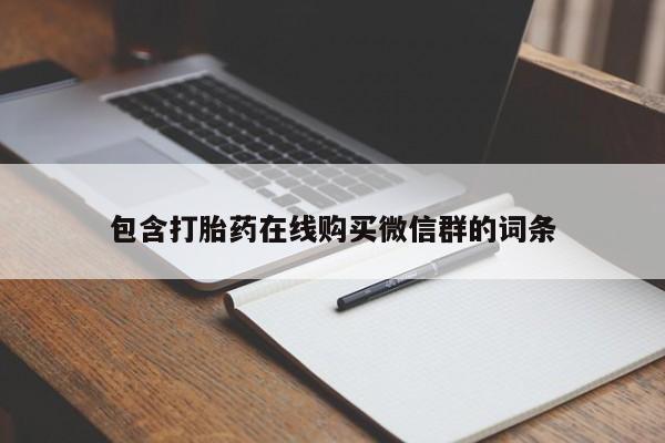 打胎药正品专卖微信包含打胎药在线购买微信群的词条