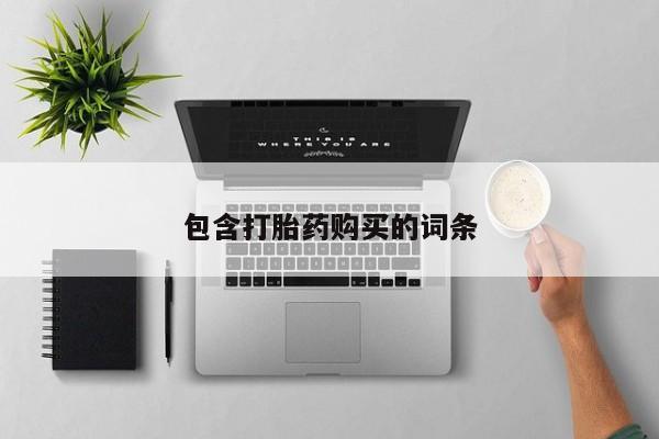 打胎药正品专卖微信包含打胎药购买的词条