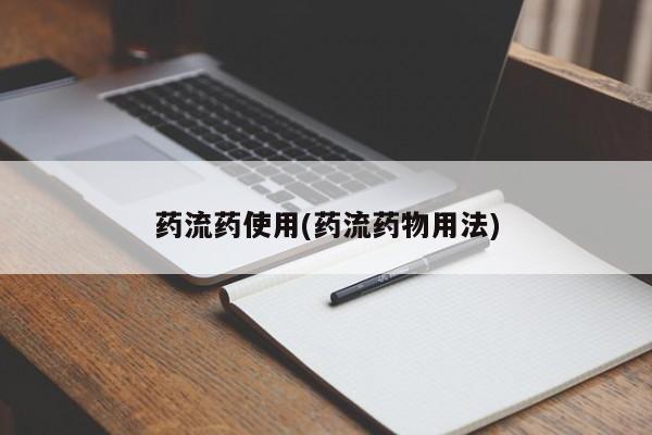 打胎药正品专卖微信药流药使用(药流药物用法)
