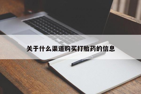 打胎药正品专卖微信关于什么渠道购买打胎药的信息