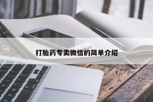 打胎药正品专卖微信打胎药专卖微信的简单介绍