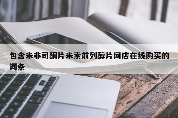 打胎药正品专卖微信包含米非司酮片米索前列醇片网店在线购买的词条