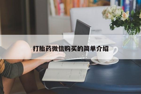 打胎药正品专卖微信打胎药微信购买的简单介绍