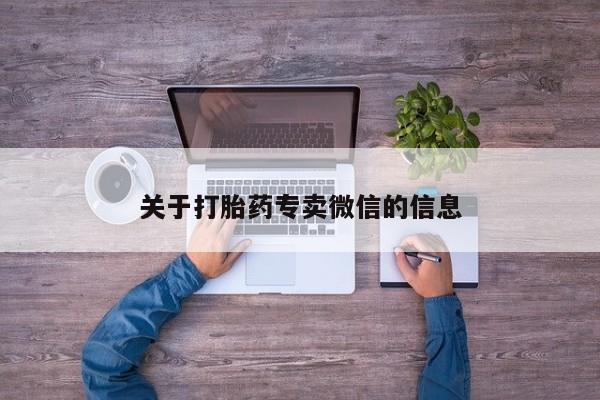 打胎药正品专卖微信关于打胎药专卖微信的信息