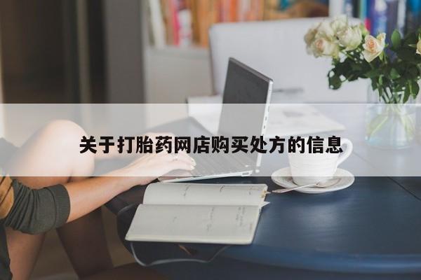 打胎药正品专卖微信关于打胎药网店购买处方的信息