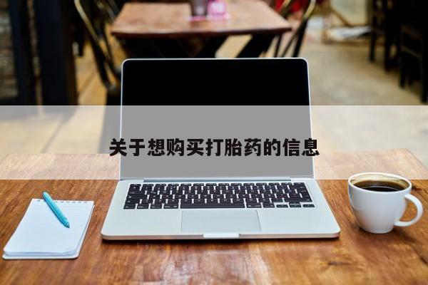 打胎药正品专卖微信关于想购买打胎药的信息