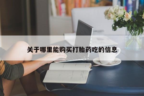 打胎药正品专卖微信关于哪里能购买打胎药吃的信息