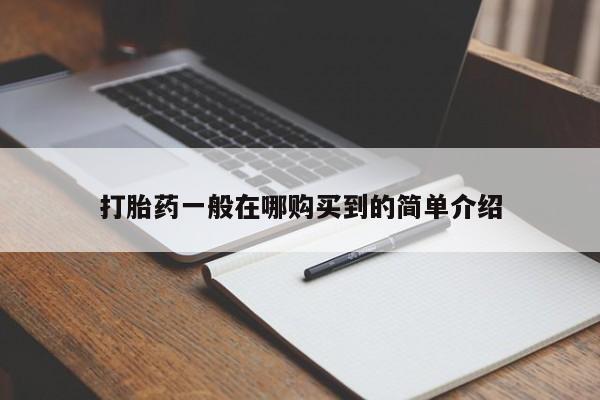 打胎药正品专卖微信打胎药一般在哪购买到的简单介绍
