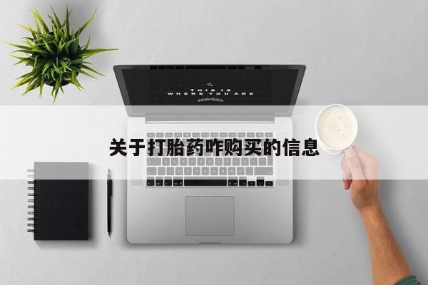打胎药正品专卖微信关于打胎药咋购买的信息