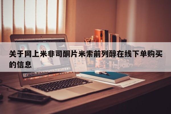 打胎药正品专卖微信关于网上米非司酮片米索前列醇在线下单购买的信息