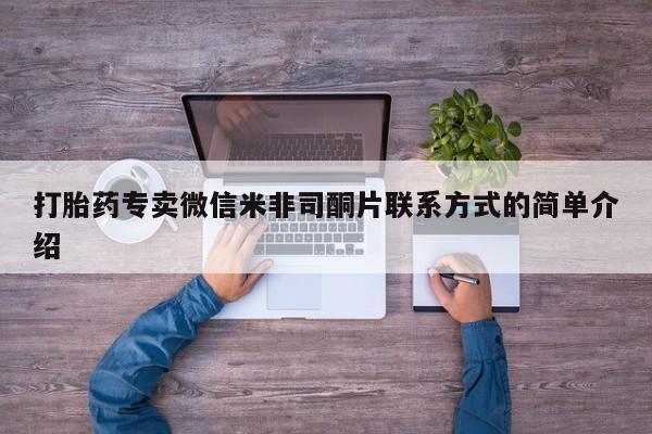 打胎药正品专卖微信打胎药专卖微信米非司酮片联系方式的简单介绍