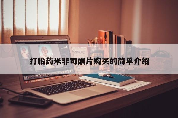 打胎药正品专卖微信打胎药米非司酮片购买的简单介绍
