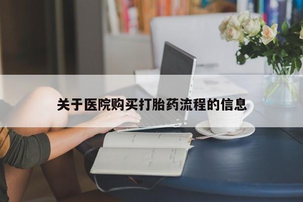 打胎药正品专卖微信关于医院购买打胎药流程的信息