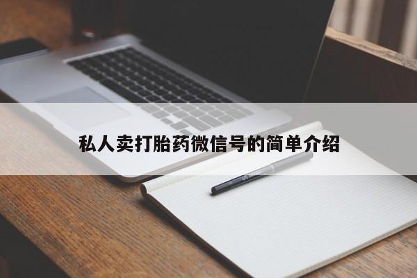 打胎药正品专卖微信私人卖打胎药微信号的简单介绍