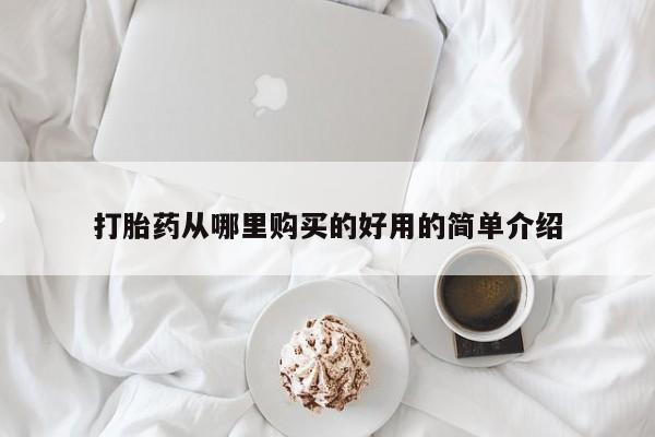 打胎药正品专卖微信打胎药从哪里购买的好用的简单介绍