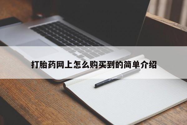 打胎药正品专卖微信打胎药网上怎么购买到的简单介绍