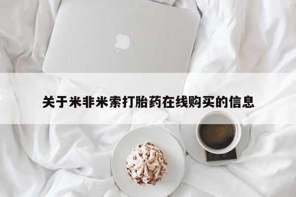 打胎药正品专卖微信关于米非米索打胎药在线购买的信息