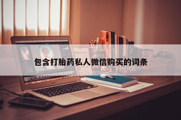 打胎药正品专卖微信包含打胎药私人微信购买的词条