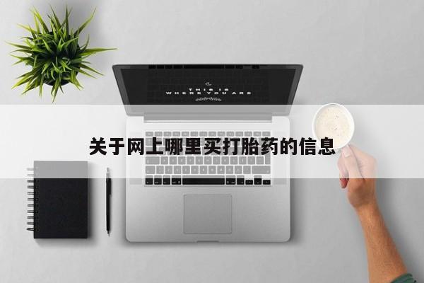 打胎药正品专卖微信关于网上哪里买打胎药的信息