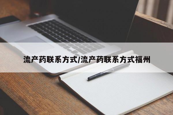 打胎药正品专卖微信流产药联系方式/流产药联系方式福州