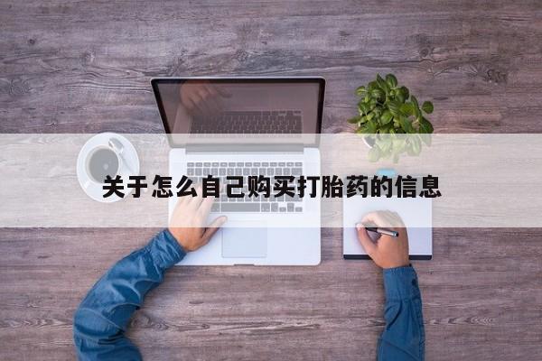 打胎药正品专卖微信关于怎么自己购买打胎药的信息