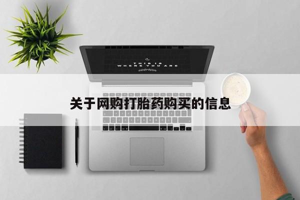打胎药正品专卖微信关于网购打胎药购买的信息