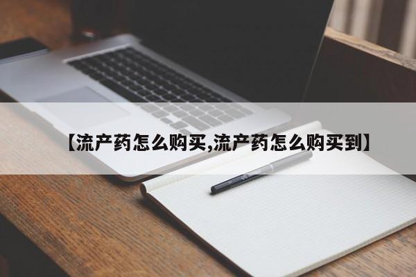 打胎药正品专卖微信【流产药怎么购买,流产药怎么购买到】