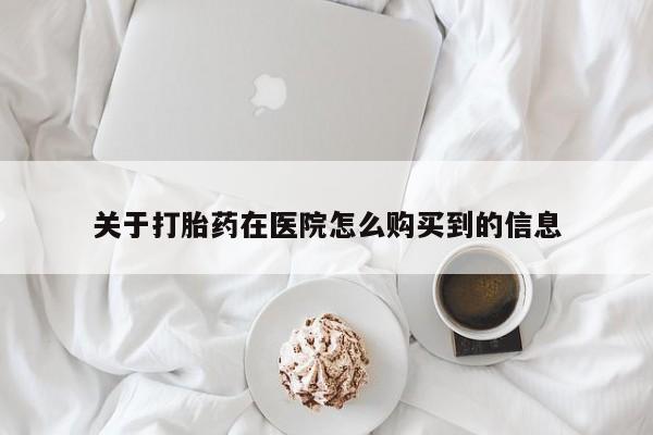 打胎药正品专卖微信动态 第85页