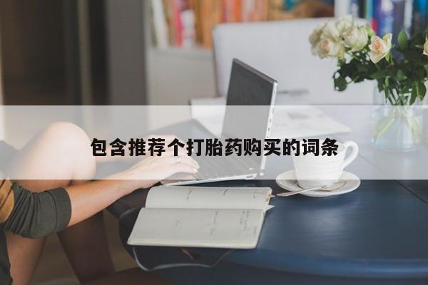 打胎药正品专卖微信包含推荐个打胎药购买的词条