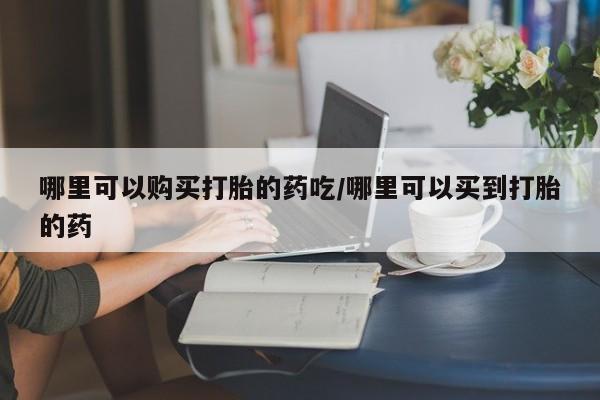 打胎药正品专卖微信动态 第84页