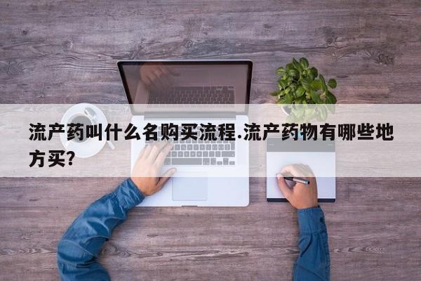 打胎药正品专卖微信流产药叫什么名购买流程.流产药物有哪些地方买？