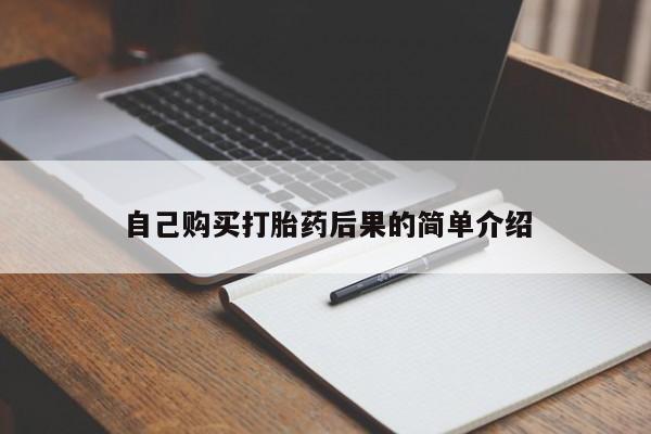 打胎药正品专卖微信自己购买打胎药后果的简单介绍