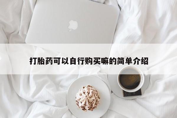 打胎药正品专卖微信打胎药可以自行购买嘛的简单介绍