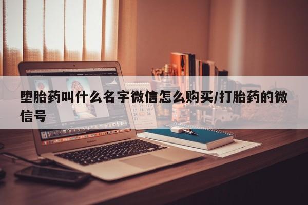 打胎药正品专卖微信堕胎药叫什么名字微信怎么购买/打胎药的微信号