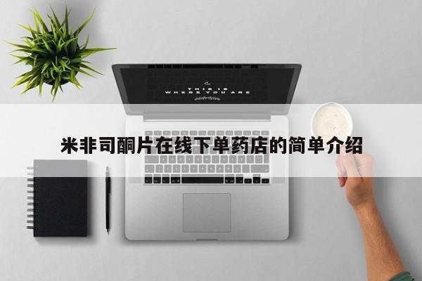 打胎药正品专卖微信米非司酮片在线下单药店的简单介绍