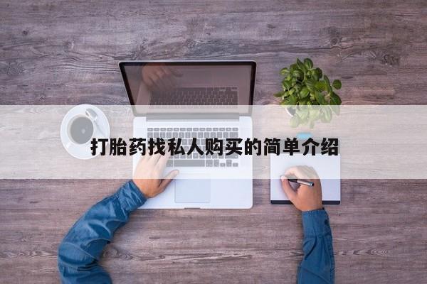 打胎药正品专卖微信打胎药找私人购买的简单介绍