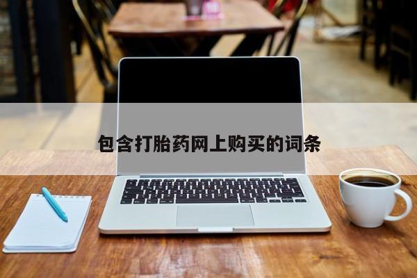 打胎药正品专卖微信包含打胎药网上购买的词条